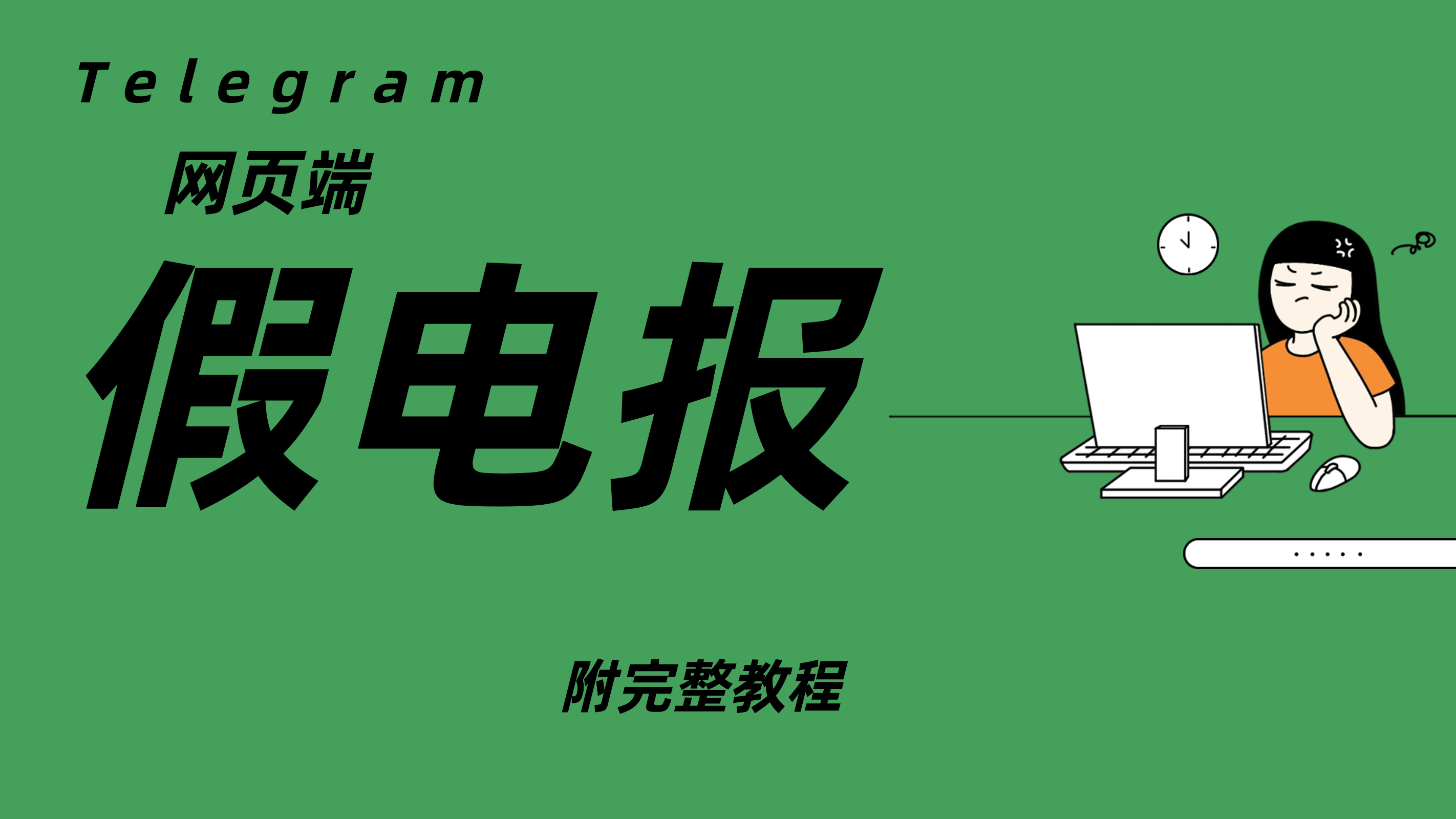 最新telegram网页版获取账号源码